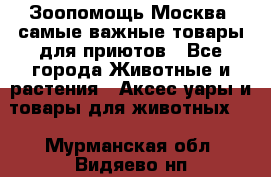 Зоопомощь.Москва: самые важные товары для приютов - Все города Животные и растения » Аксесcуары и товары для животных   . Мурманская обл.,Видяево нп